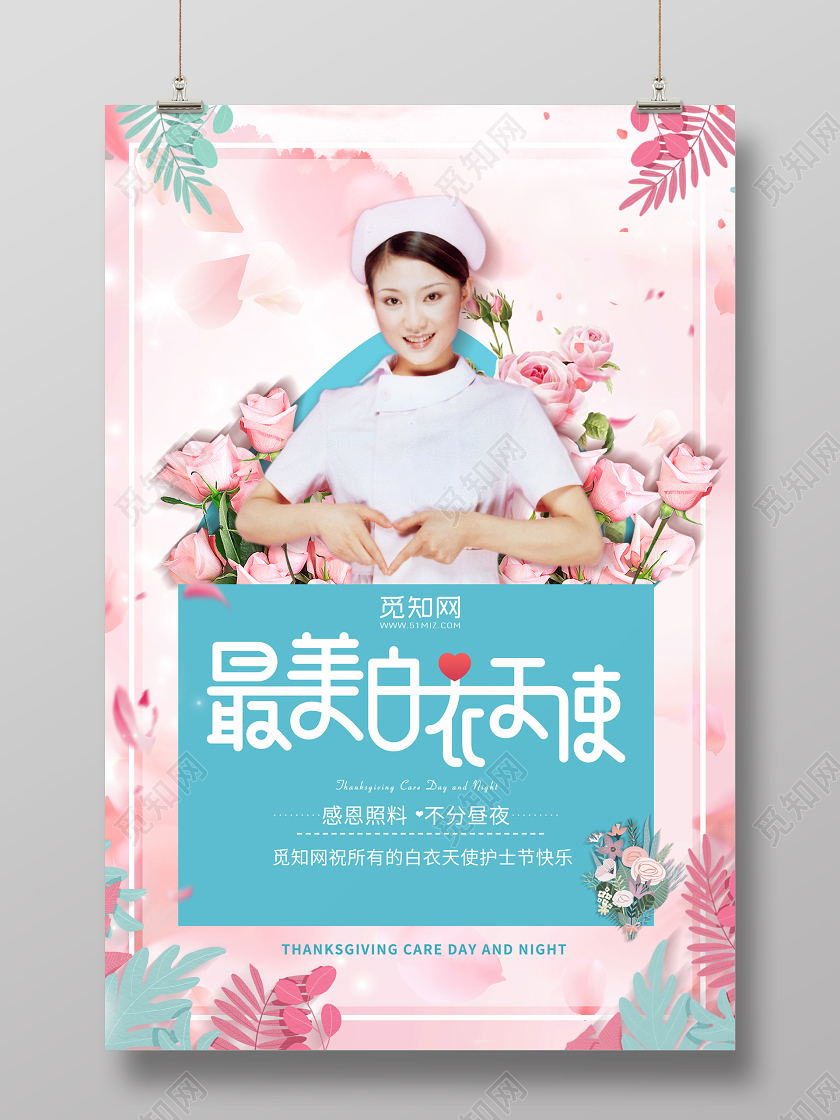 粉色背景512护士节最美白衣天使护士节关爱护士宣传海报护士节护士节白衣天使