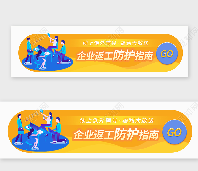 企业返工复工指南线上课上辅导banner复工banner