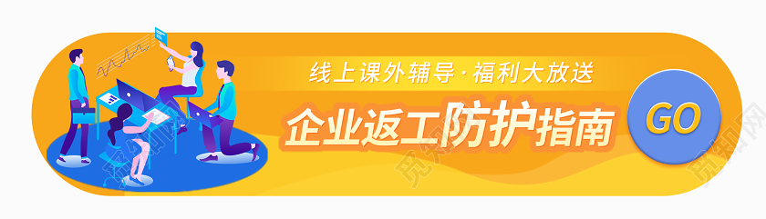 企业返工复工指南线上课上辅导banner复工banner