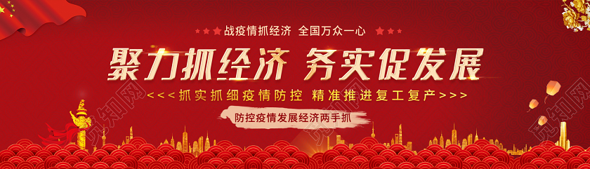 聚力抓经济务实促发展战疫情抓经济红色喜庆banner复工banner