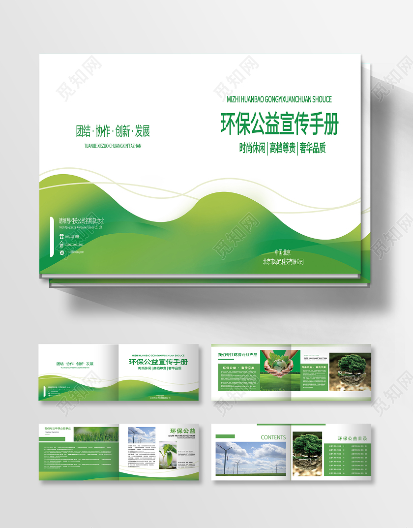 简约清新环保公益宣传手册画册环保画册