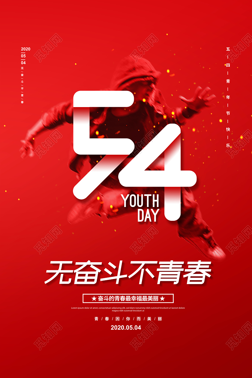 红色简约无奋斗不青春五四青年节宣传海报设计