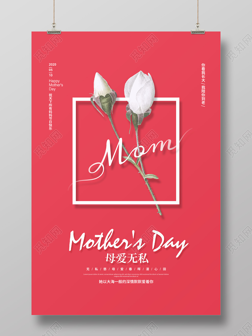 红色简约母爱无私5月10日母亲节贺卡宣传海报设计
