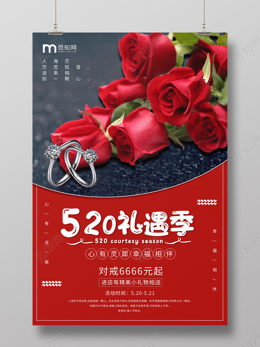 520礼遇季情人节促销海报520礼遇季情人节促销海报