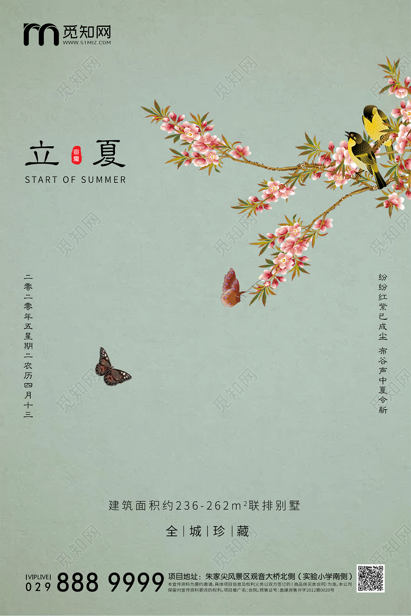 立夏地产海报单图