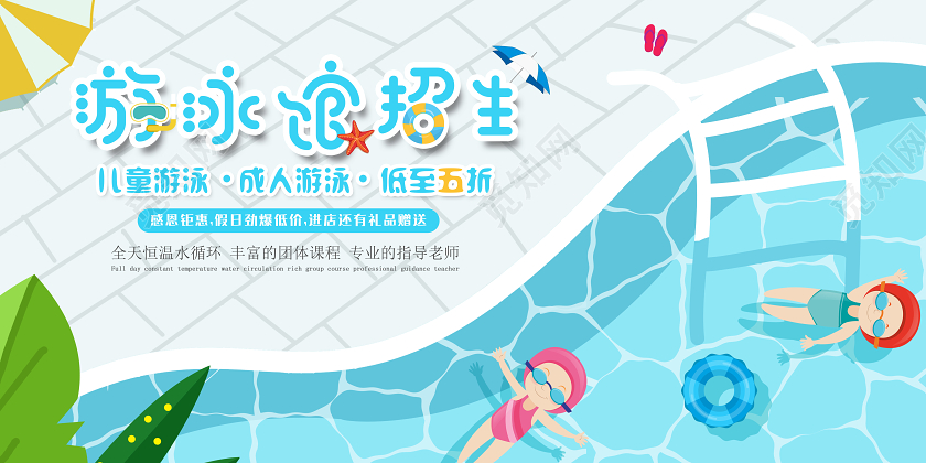 蓝色儿童游泳成人游泳游泳馆招生促销宣传展板