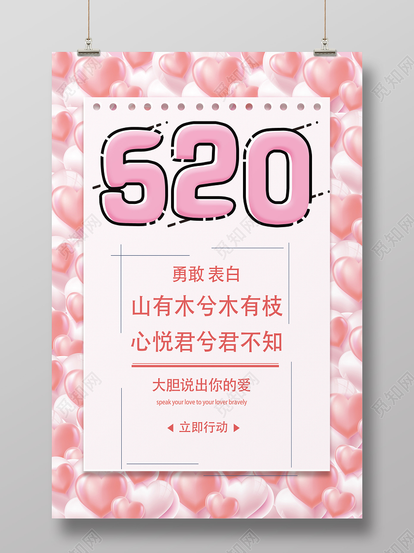粉色小清新520520告白情人节海报