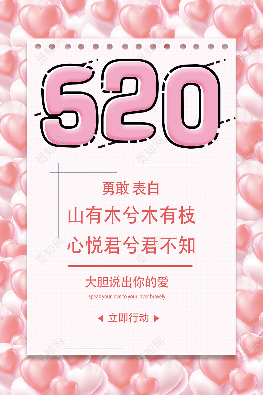粉色小清新520520告白情人节海报