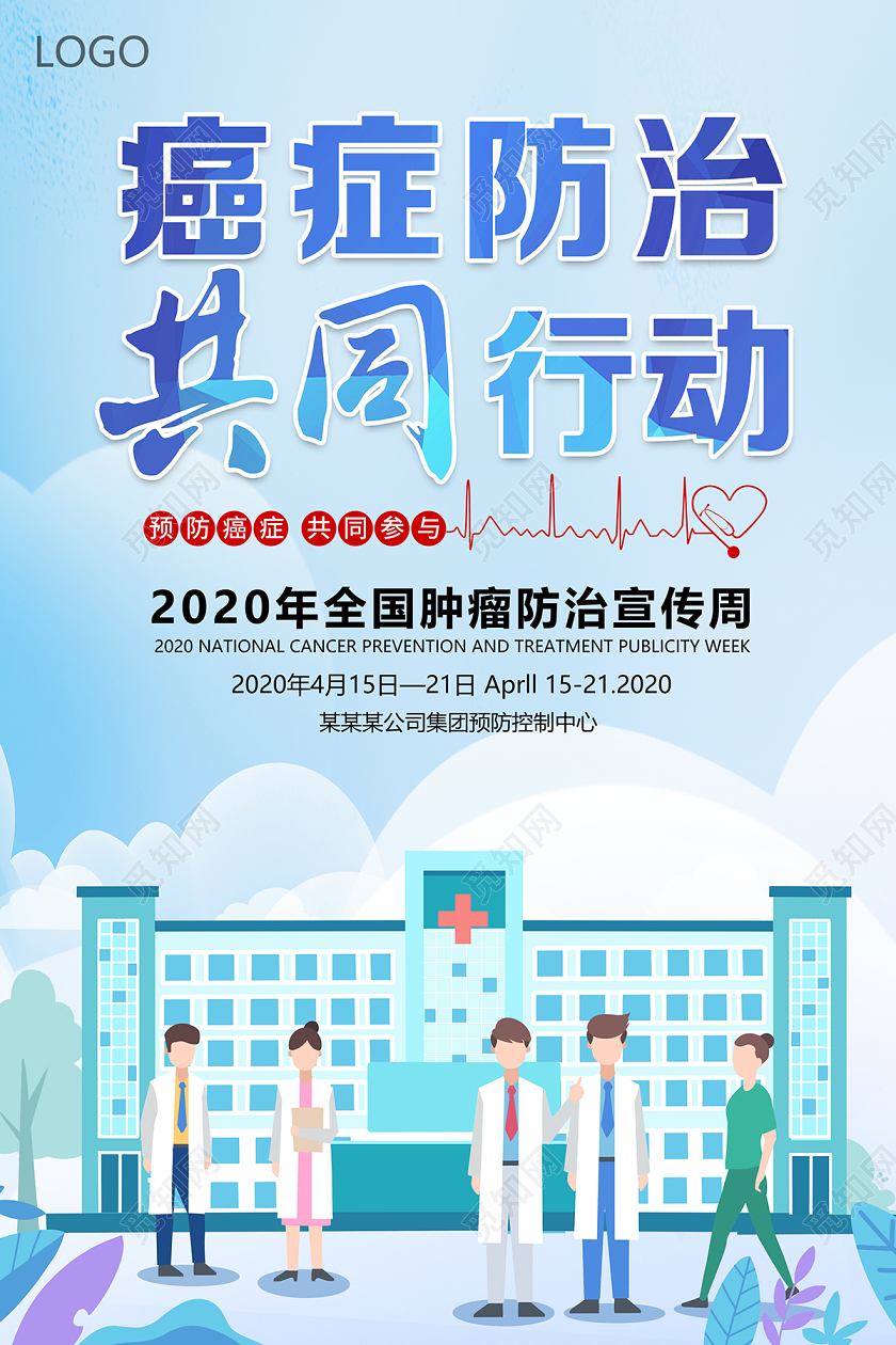 2020年癌症防治共同行动全国肿瘤防治宣传周海报