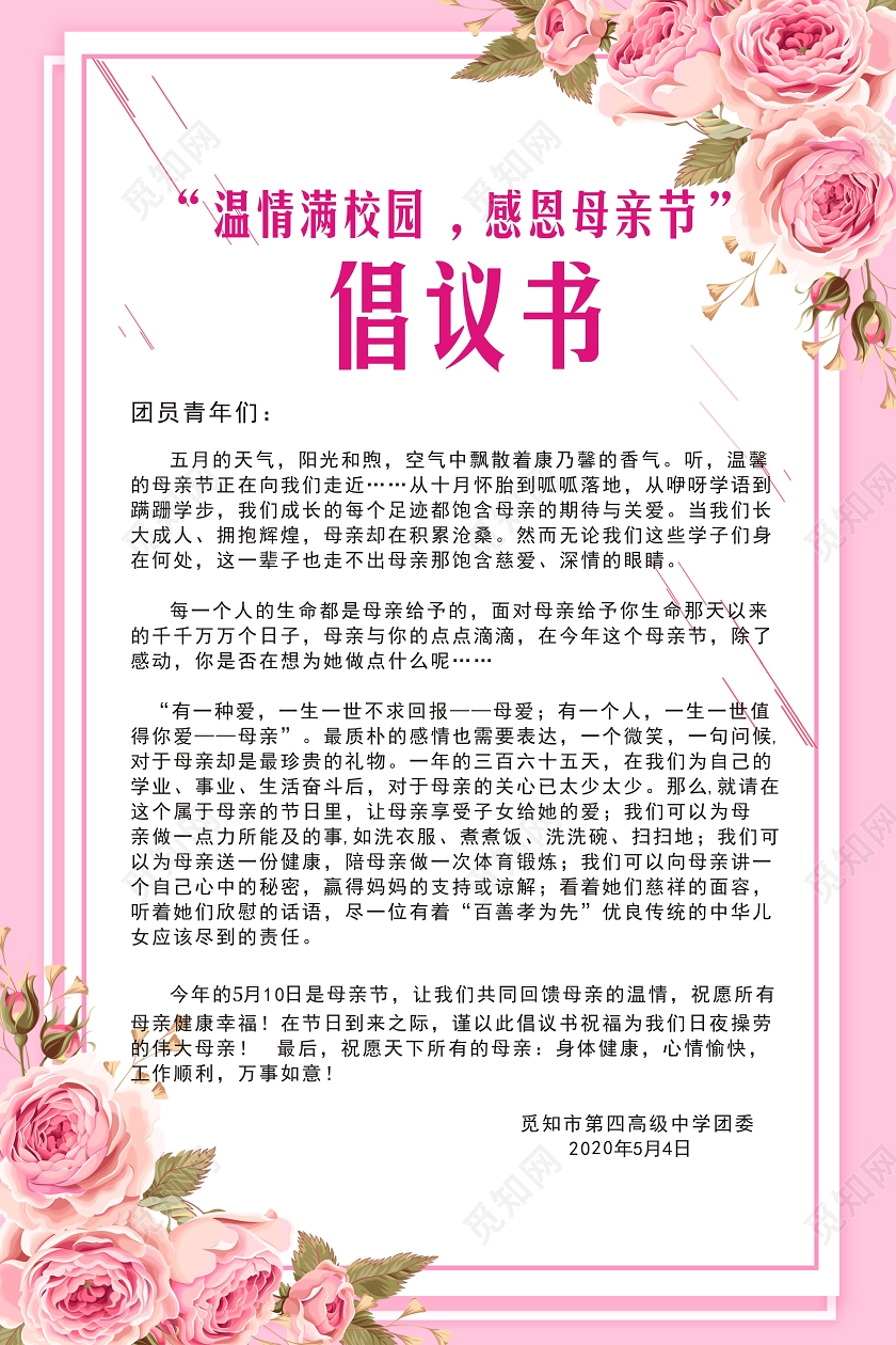 温暖满校园感恩母亲节母亲节倡议书粉色创意宣传海报