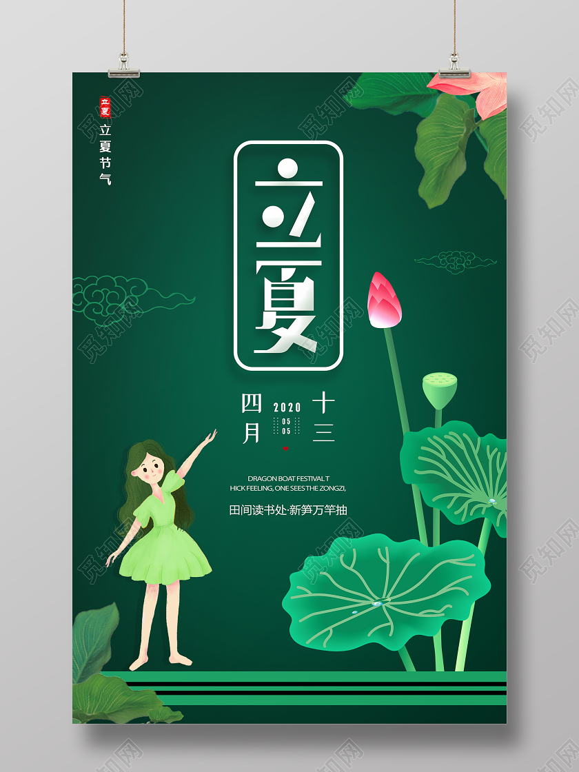 绿色清新插画风立夏二十四节气海报二十四节气立夏