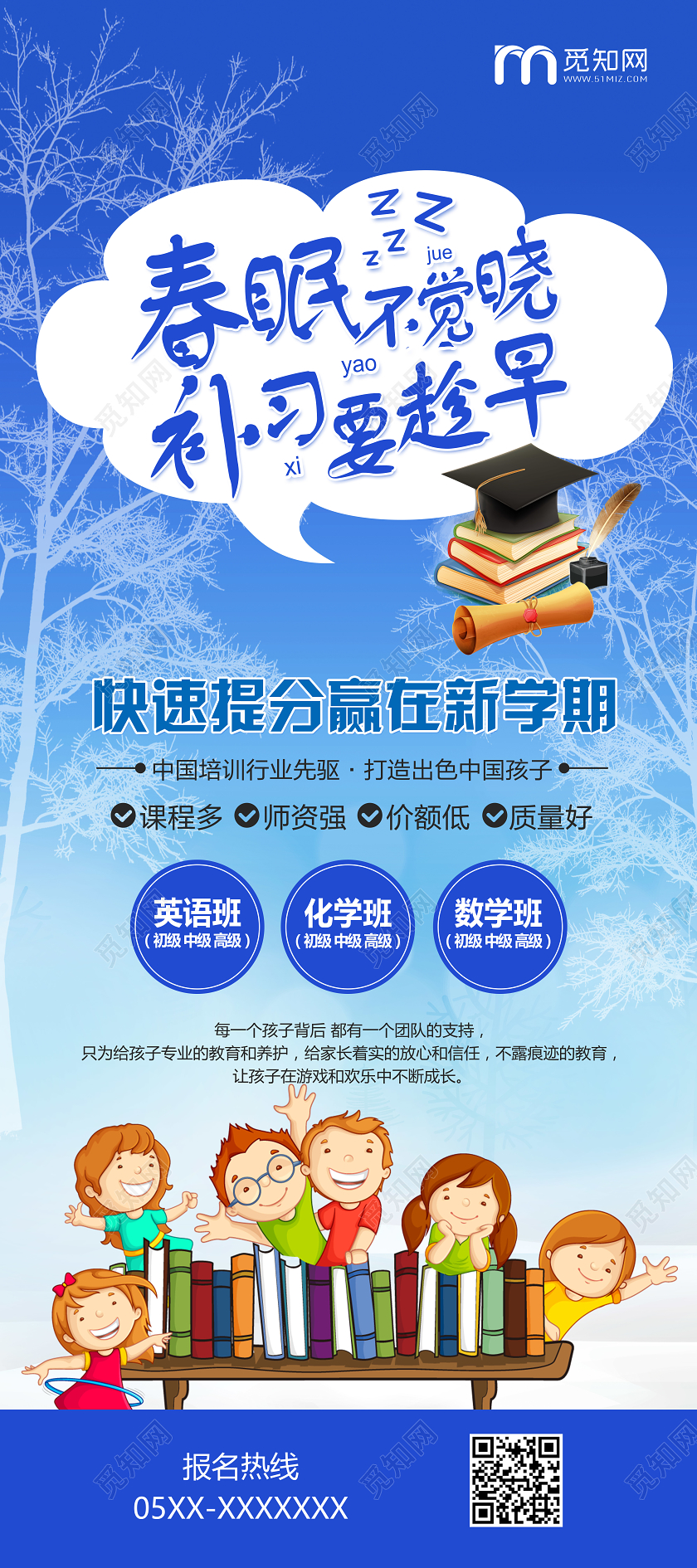 卡通春眠不觉晓补习要趁早补习班招生易拉宝
