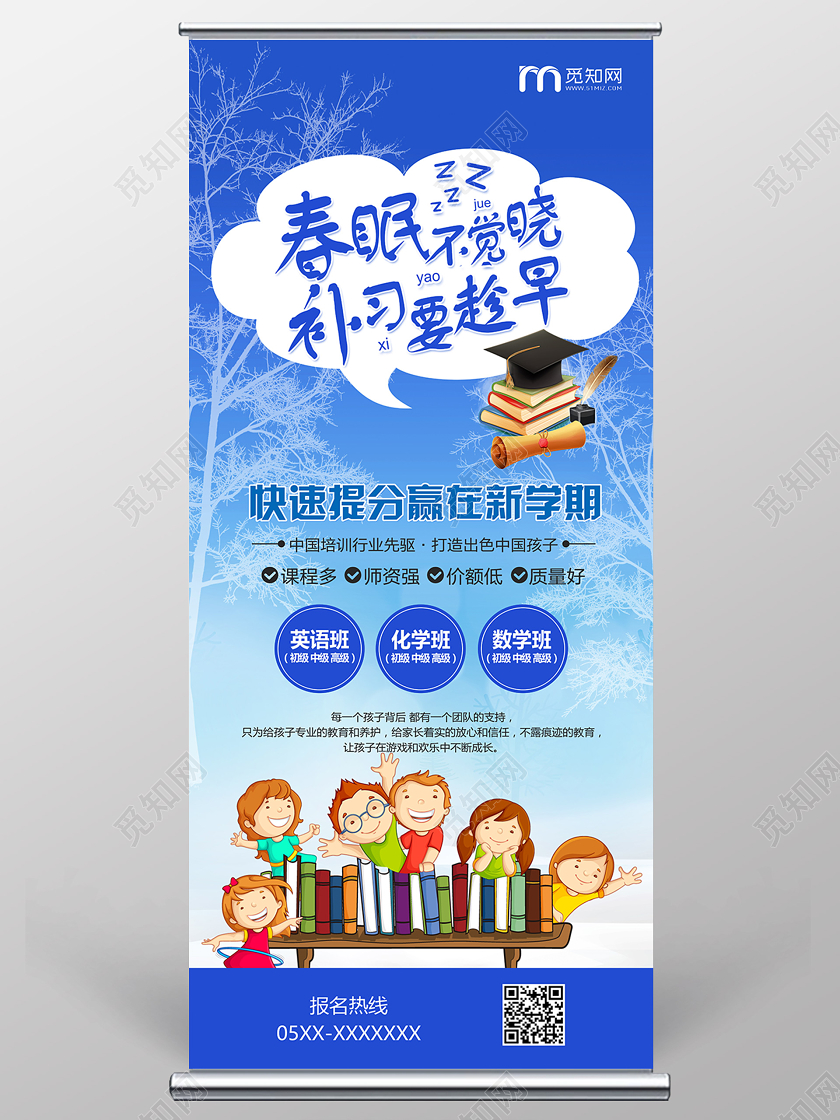 卡通春眠不觉晓补习要趁早补习班招生易拉宝