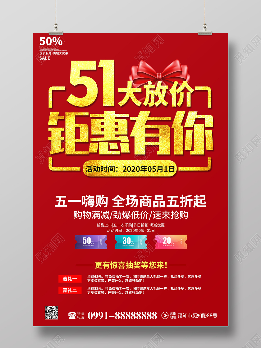 红色创意51大放价钜惠有你五一劳动节促销宣传海报