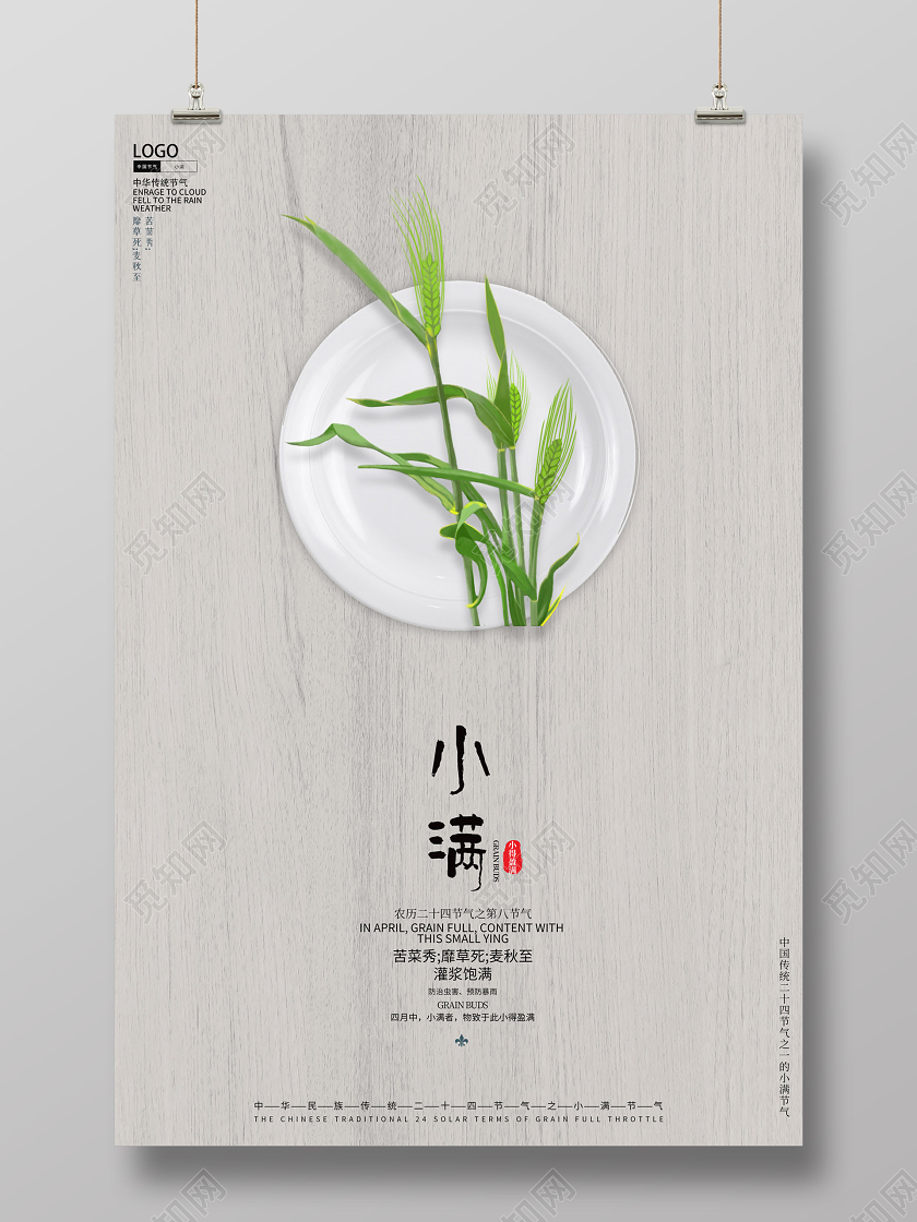 创意简洁风格中华传统二十四节气小满麦子盘子粮食食节气宣传海报