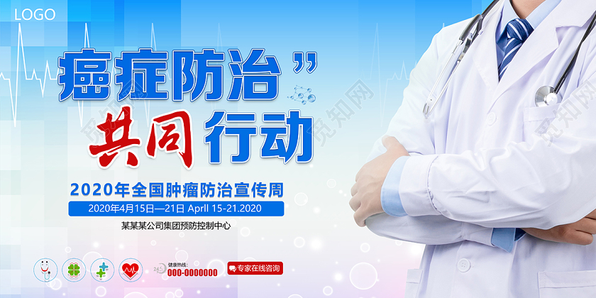 2020年癌症防治共同行动全国肿瘤防治宣传周展板