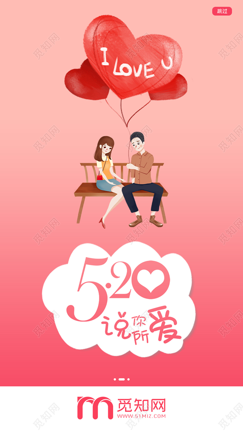 粉色卡通粉色情人节520说你所爱手机海报