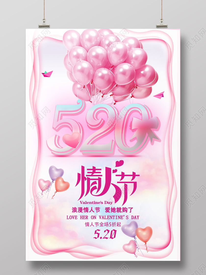 粉色创意粉色情人节520促销宣传海报