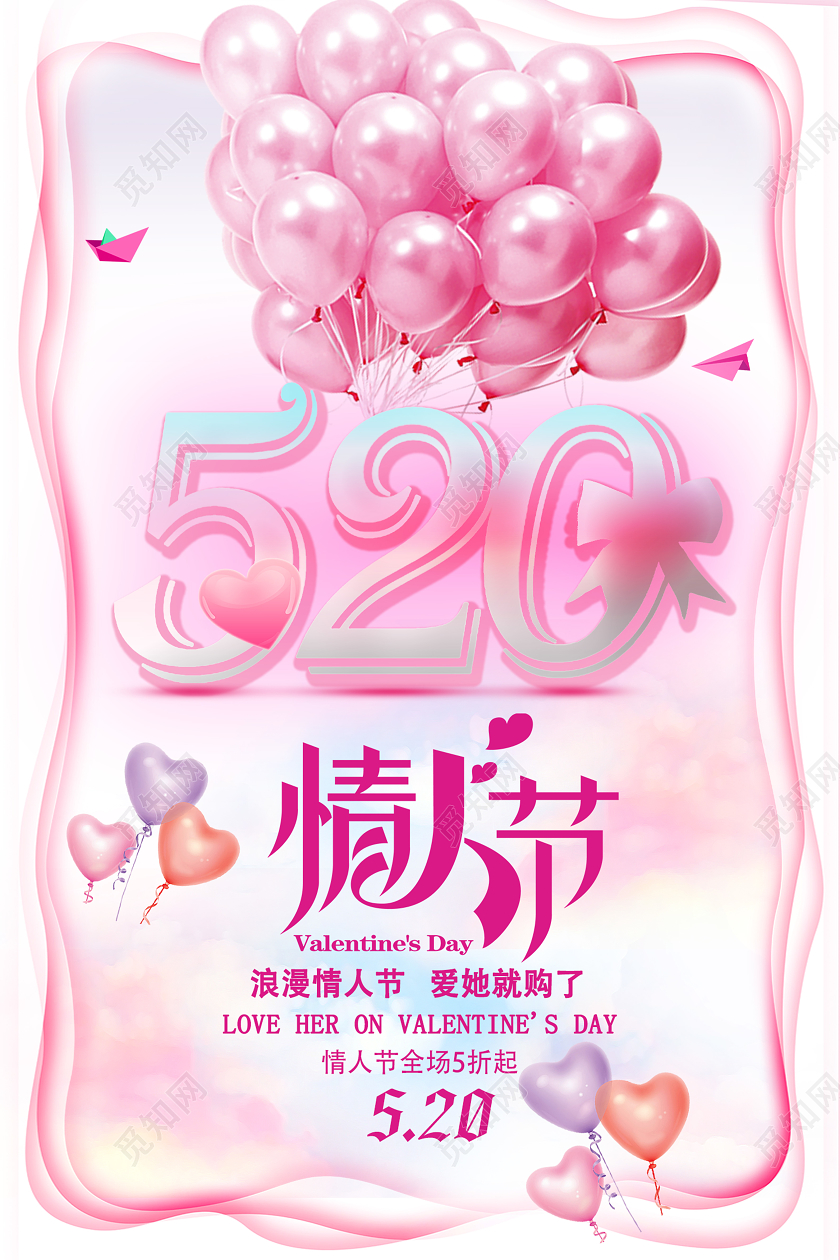 粉色创意粉色情人节520促销宣传海报