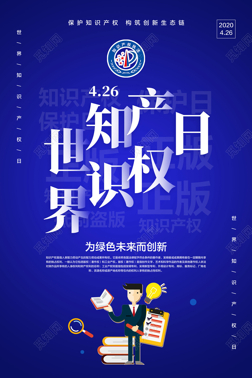 红蓝色简约世界知识产权日宣传海报
