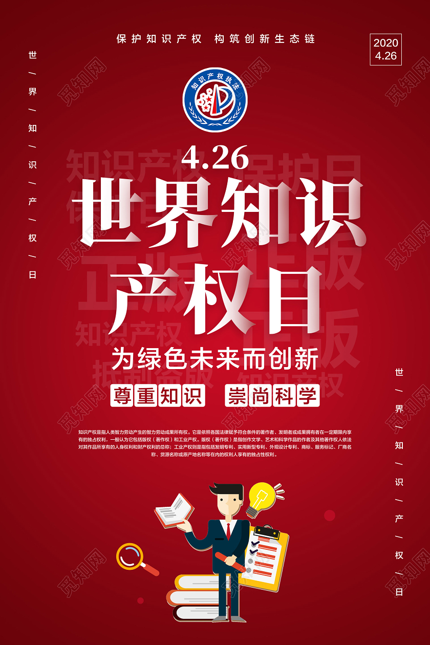 红蓝色简约世界知识产权日宣传海报