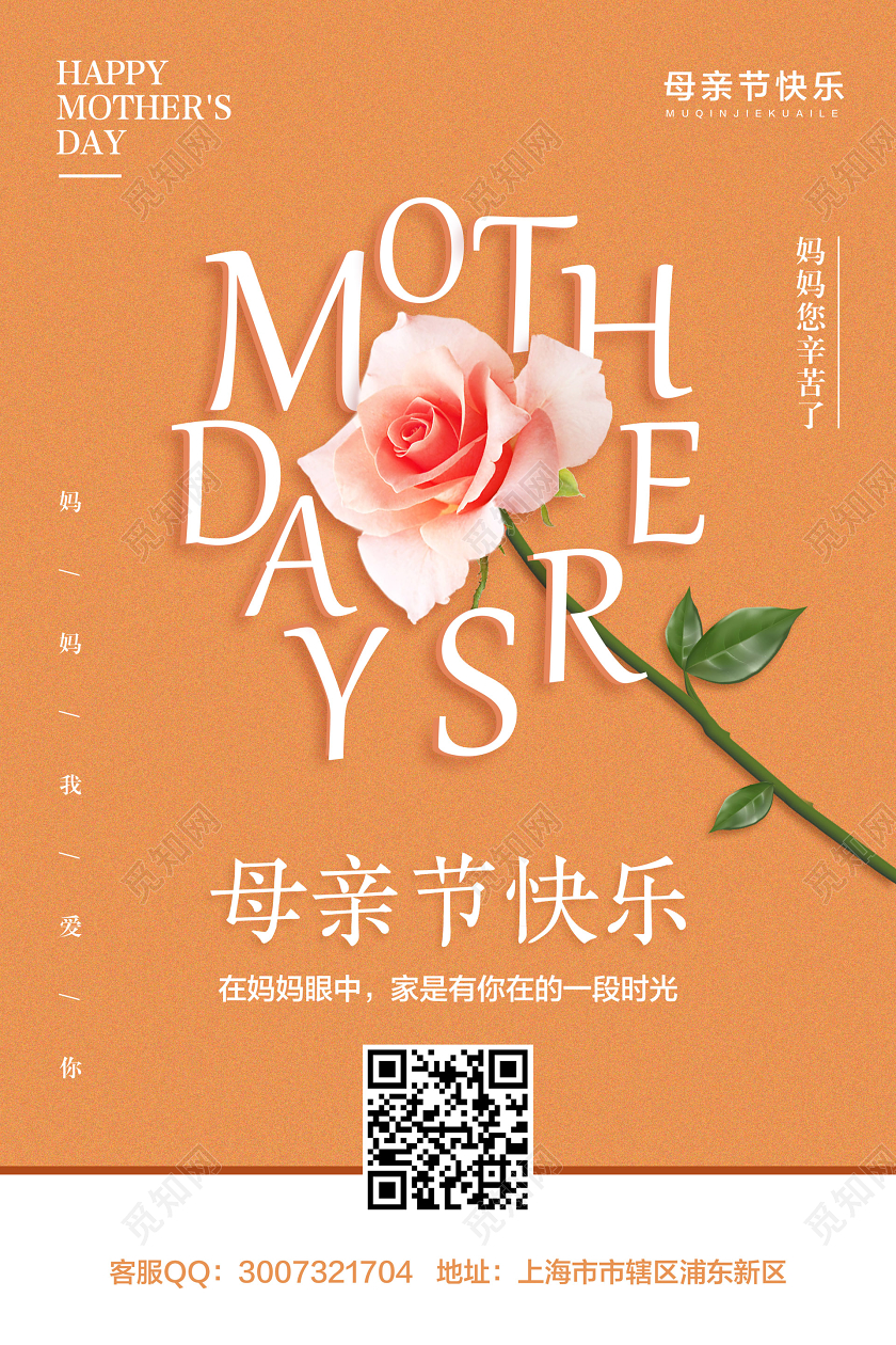 桔色简约母亲节快乐宣传海报