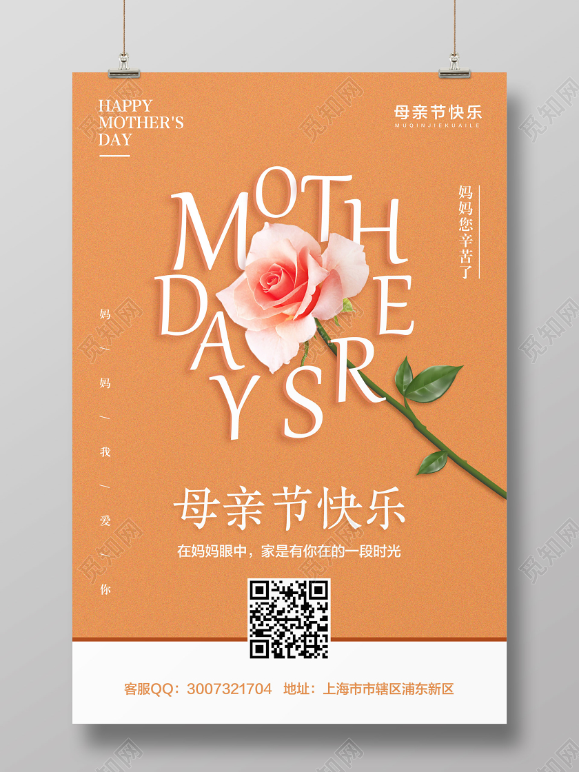 桔色简约母亲节快乐宣传海报