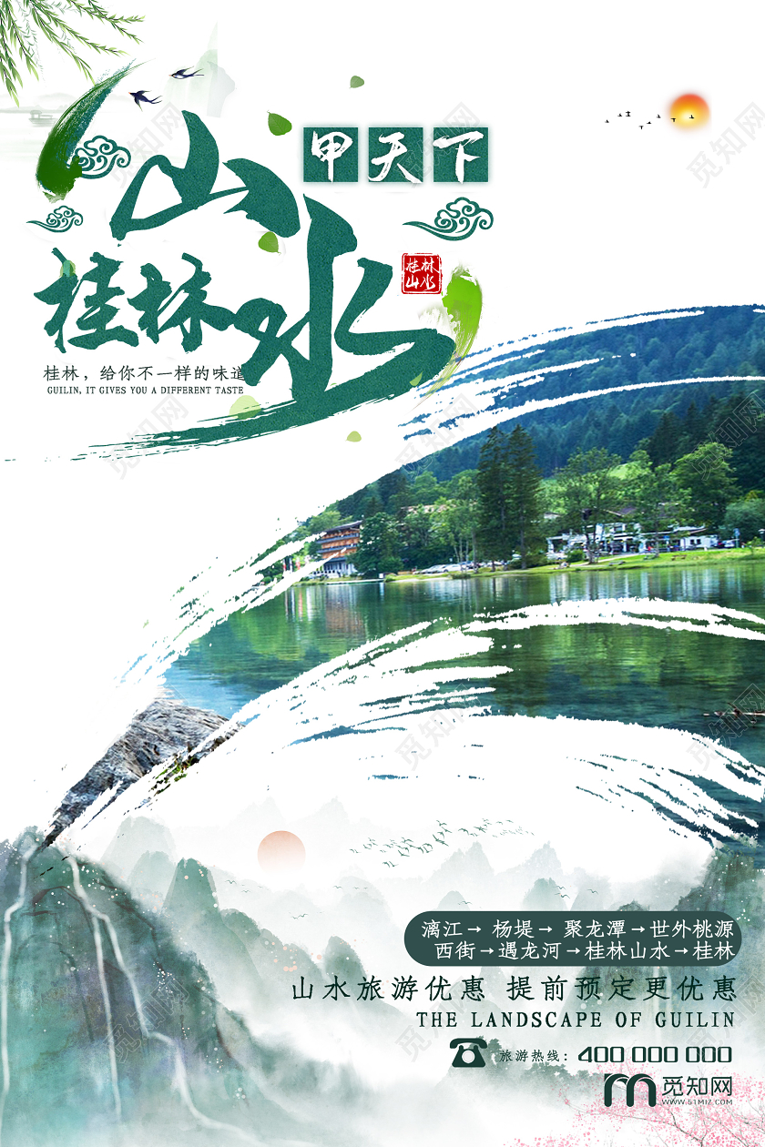 绿色水墨桂林山水甲天下旅游海报