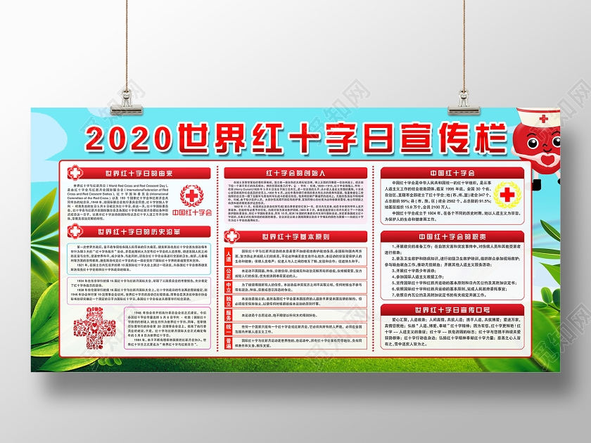 清新绿色2020世界红十字日宣传展板