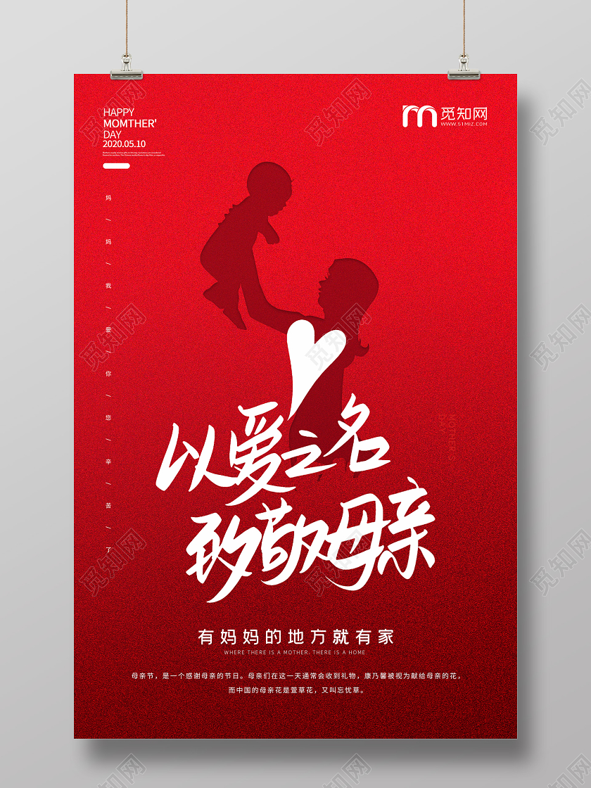 红色简约致敬母亲母亲节宣传海海报