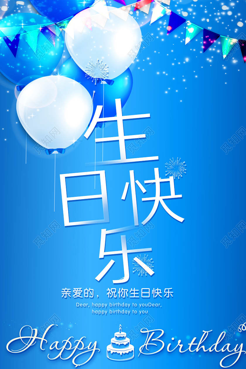 闪亮生日快乐生日宴会生日party生日海报生日贺卡