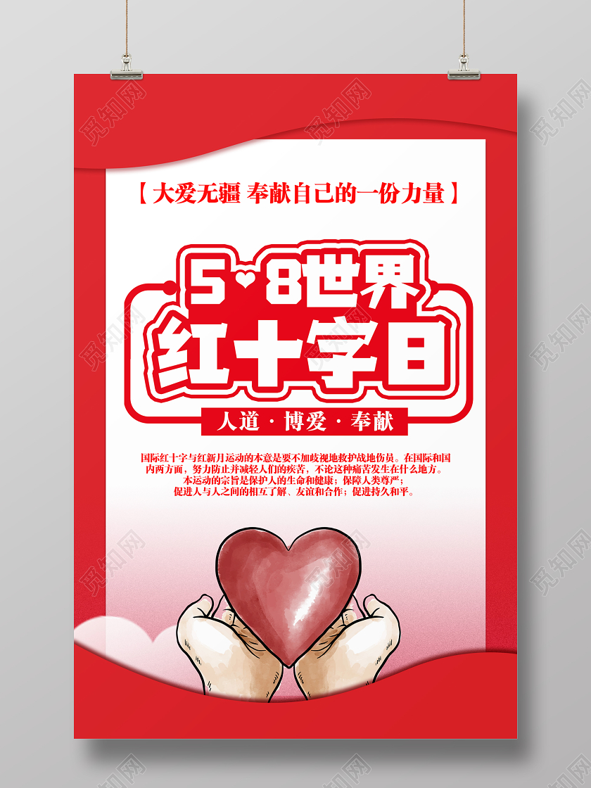 58五月八日简单大气白色世界红十字日宣传海报