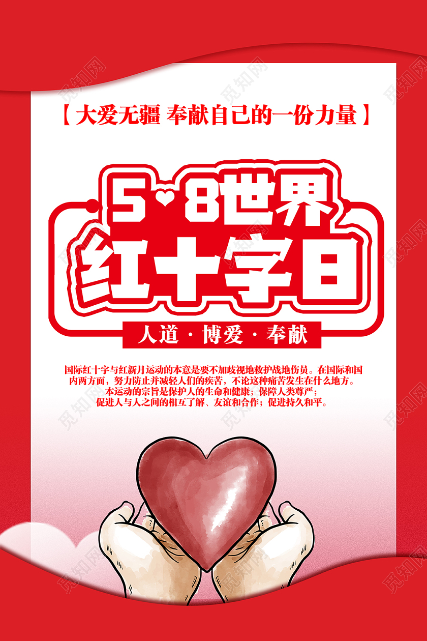 58五月八日简单大气白色世界红十字日宣传海报