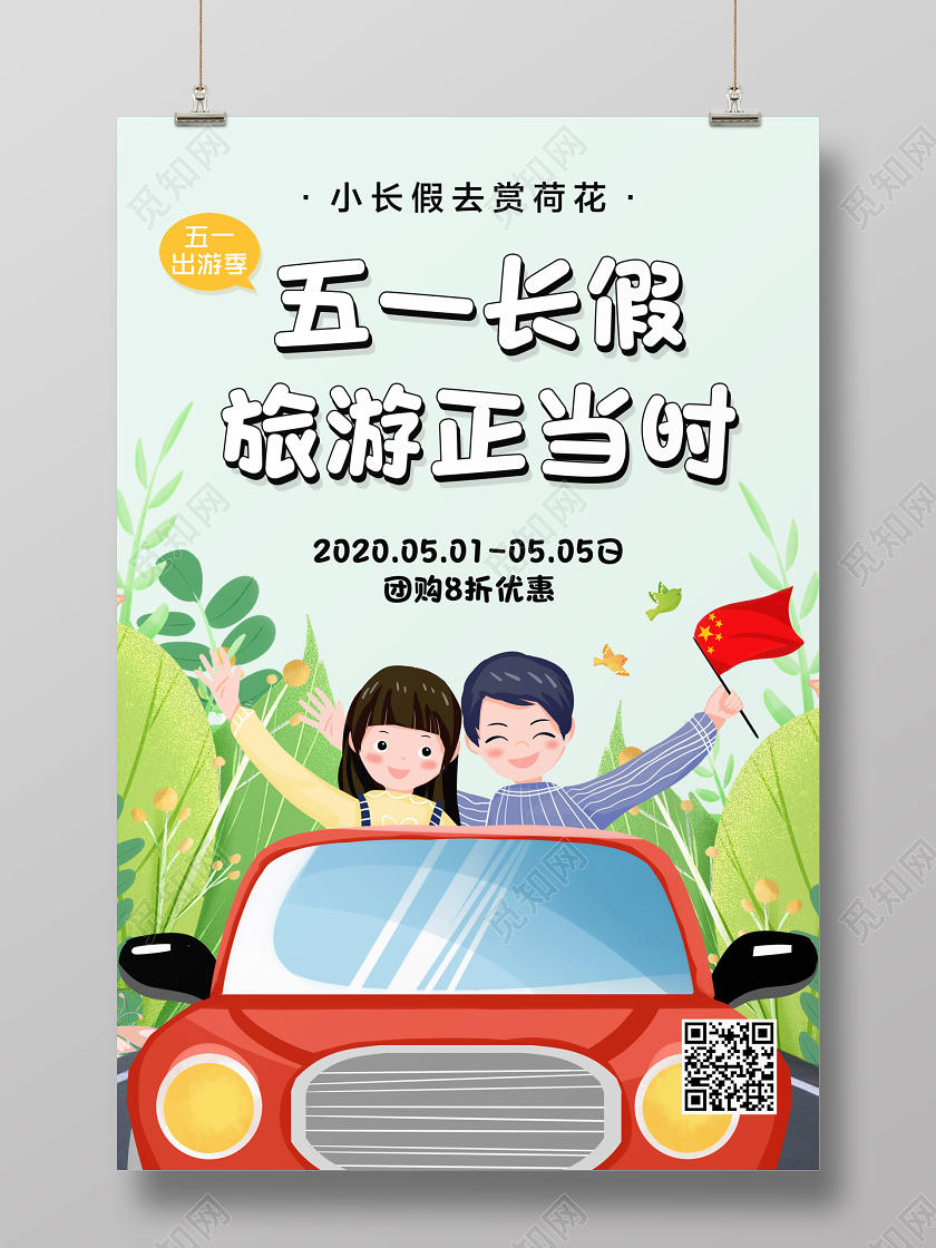 51旅游彩色简约五一长假旅游正当时五一劳动节宣传海报