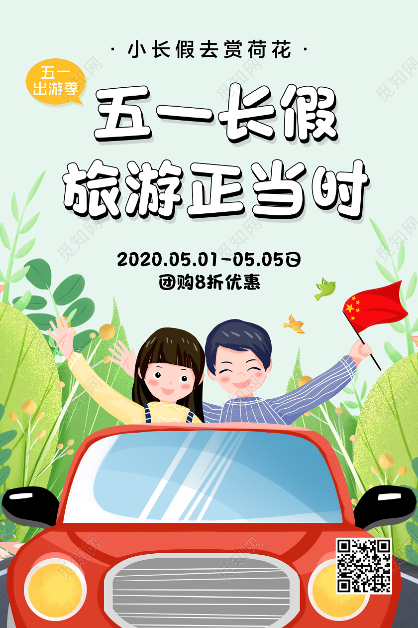 51旅游彩色简约五一长假旅游正当时五一劳动节宣传海报