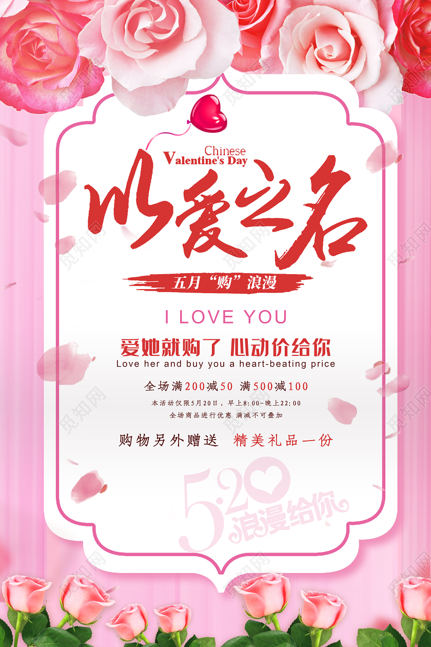 粉色浪漫以爱之名520情人节海报520以爱之名