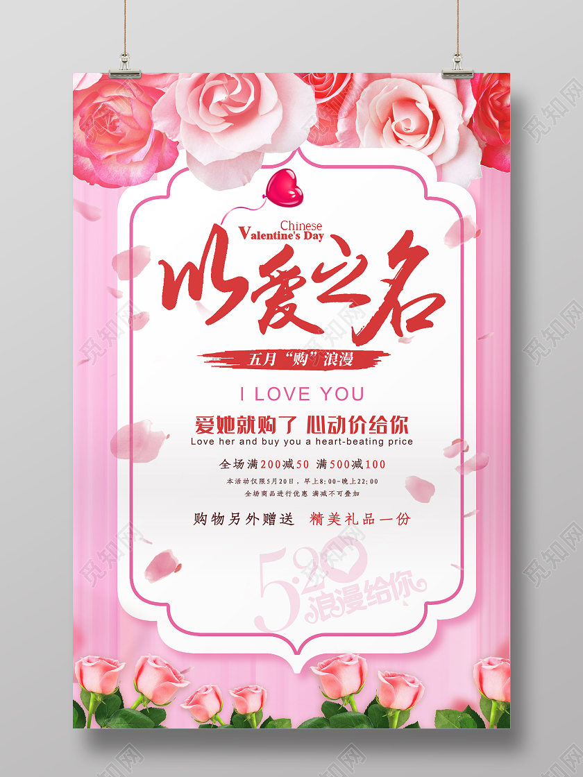 粉色浪漫以爱之名520情人节海报520以爱之名