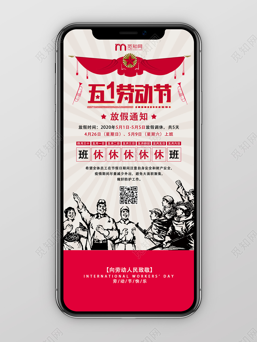 红色手绘五一51劳动节放假通知h5手机海报