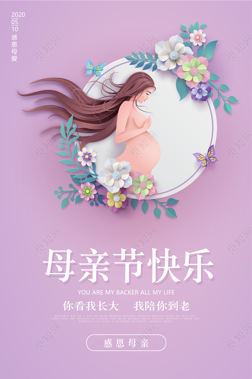 510母亲节快乐感恩母亲宣传紫色海报