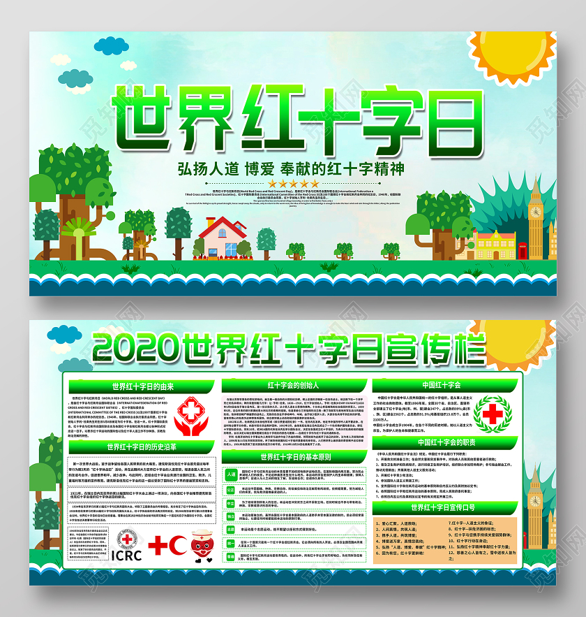 简约大气绿色卡通风世界红十字日宣传展板