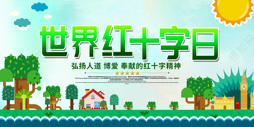 简约大气绿色卡通风世界红十字日宣传展板