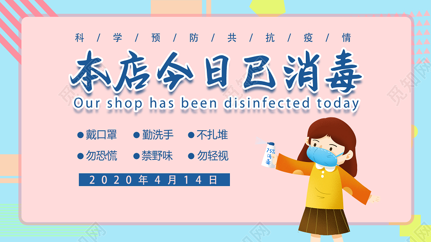 本店今日已消毒温馨提示公示牌展板
