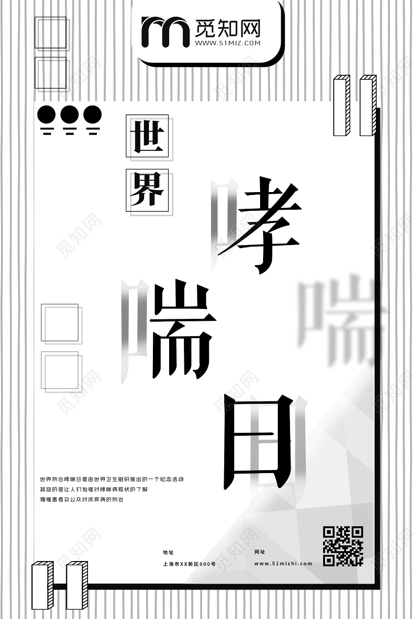 白色简约世界哮喘日海报世界防治哮喘日