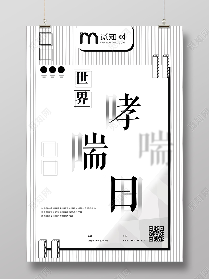 白色简约世界哮喘日海报世界防治哮喘日