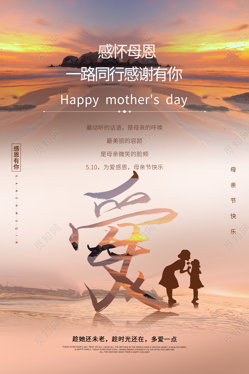 感恩母亲节黄昏宣传母爱海报