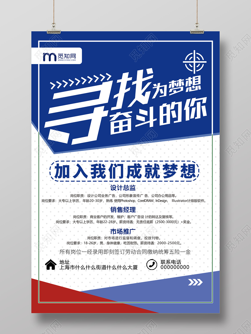 蓝色简约寻找为梦想奋斗的你招聘海报