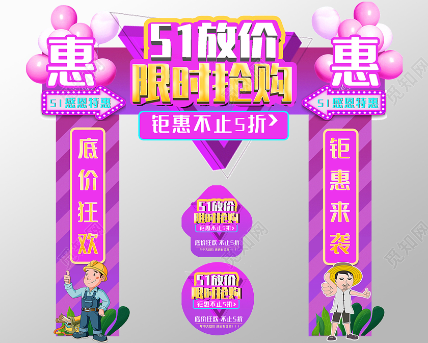 紫色炫彩51劳动节放价限时抢购促销门头地贴五一51劳动节门头地贴