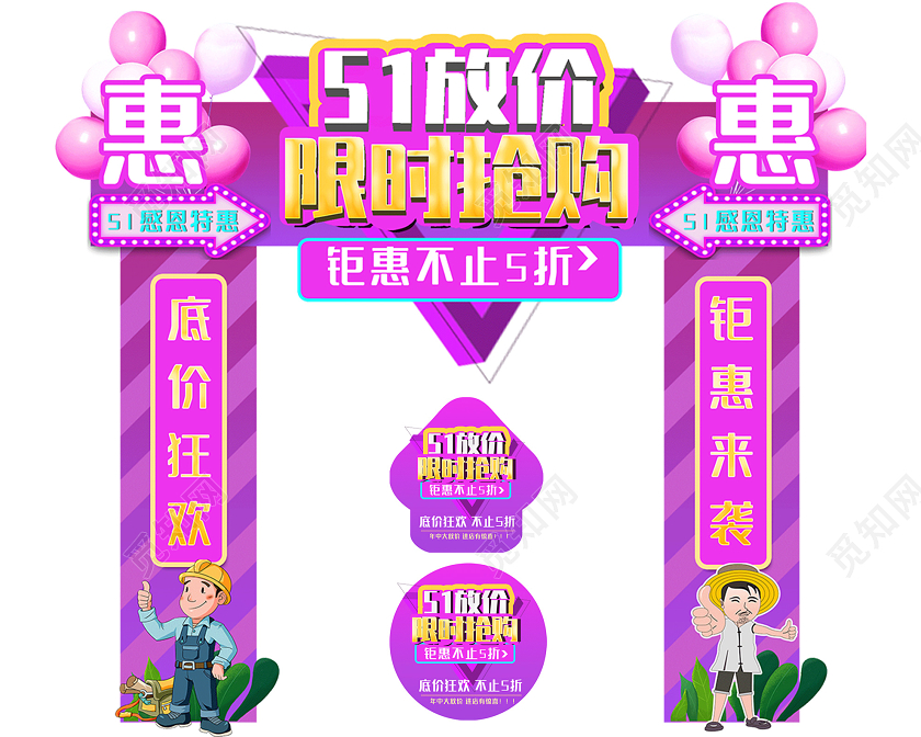 紫色炫彩51劳动节放价限时抢购促销门头地贴五一51劳动节门头地贴