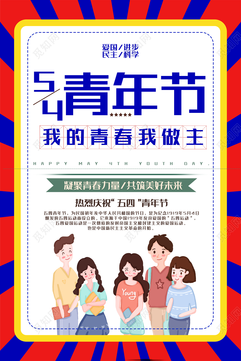 红色插画热烈庆祝54五四青年节海报