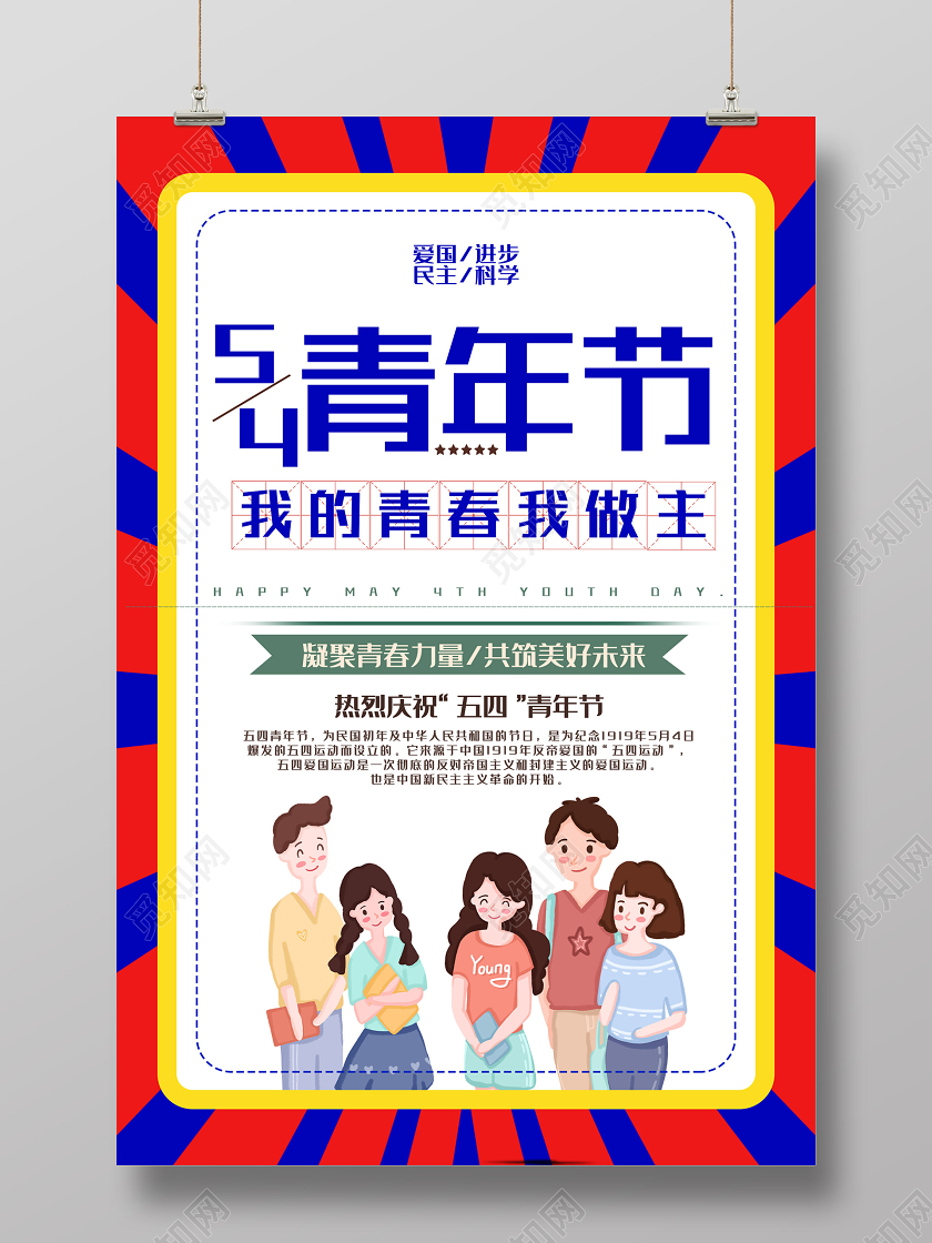 红色插画热烈庆祝54五四青年节海报